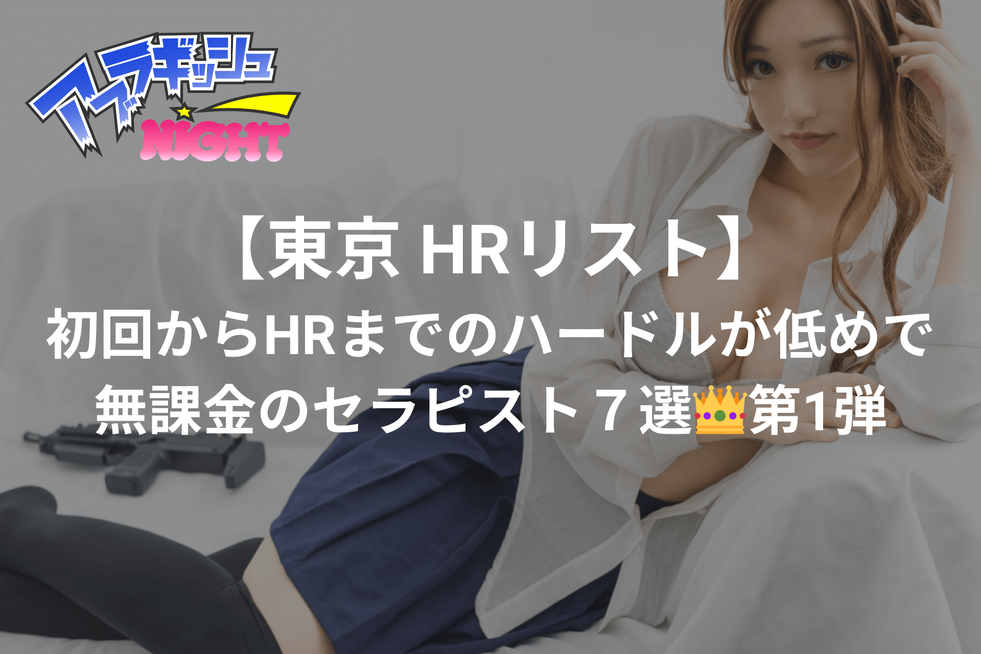 【東京 HRリスト】初回からHRまでのハードルが低めで無課金のセラピスト7選👑第1弾【G本,NS,NN㊙リスト】