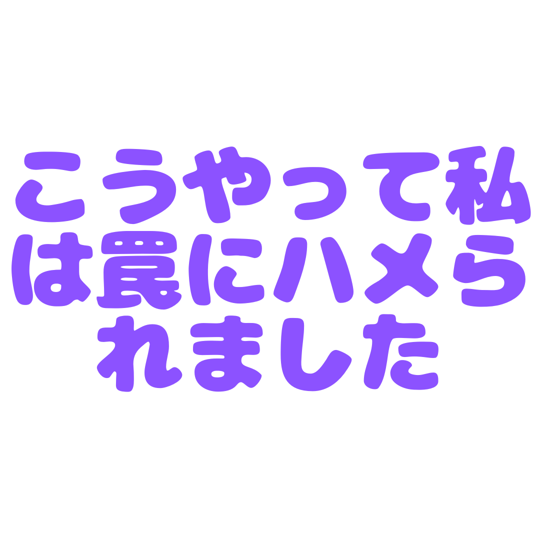メンエスで本番しているあなたへ