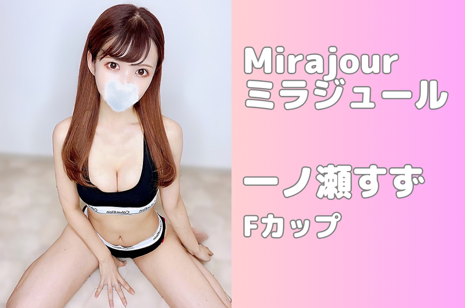 一ノ瀬すず（25）Fカップ│Mirajour（ミラジュール） 都内メンズエステ
