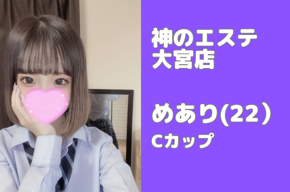 めあり（22）Cカップ│神のエステ大宮店　メンズエステ