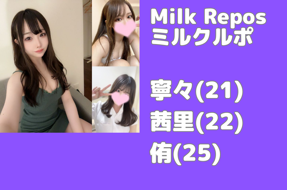 【ミルクルポ】寧々・茜里・侑 3名体験レポ │名古屋メンズエステ
