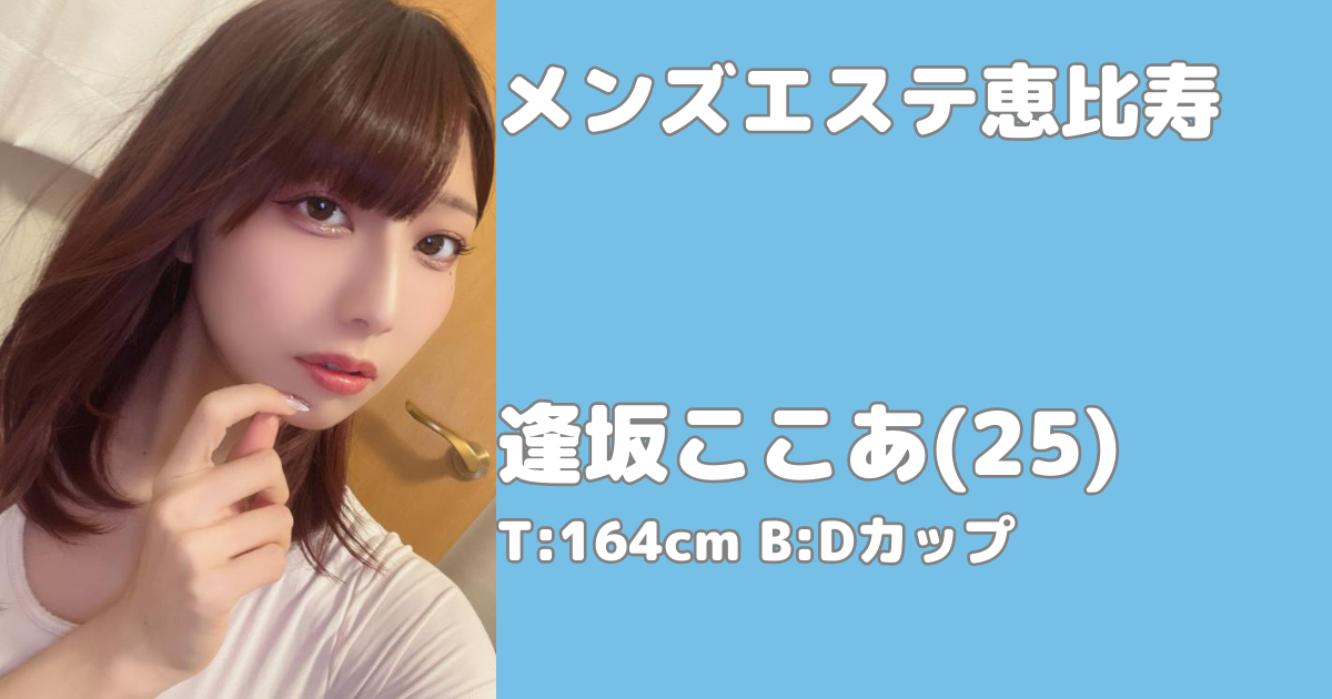 【メンズエステ恵比寿】逢坂ここあ 超絶モデル級美女の密着濃厚施術❤