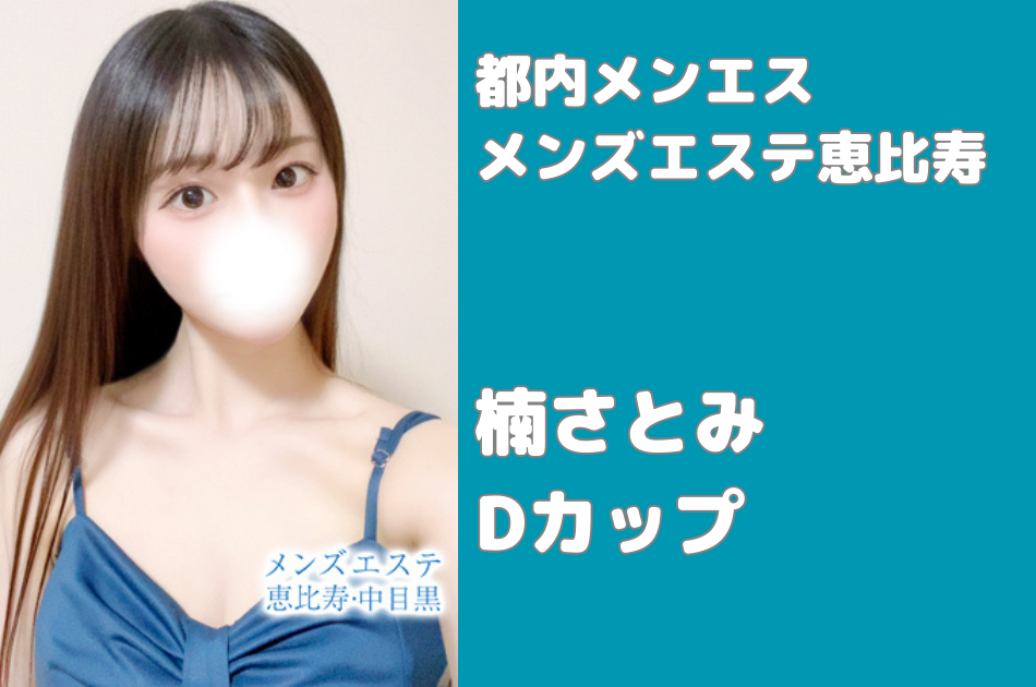 【メンズエステ恵比寿】楠さとみ Dカップ │ 都内メンズエステ