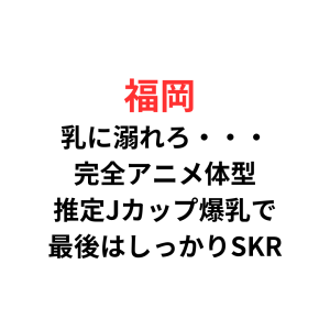 【SKR】OPI星人歓喜！奇跡の超爆乳アニメ体型【9/21-24出勤予定】