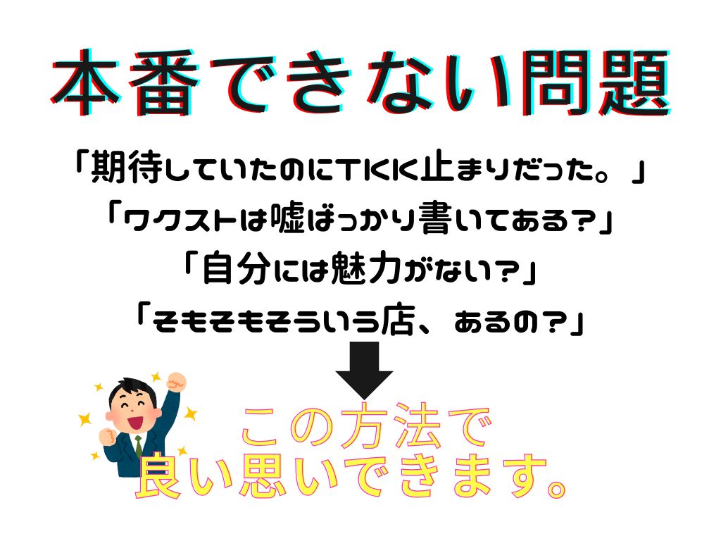 10部限定【本番が出来るって書いてあったのに、、、】“本番”してみたいあなたへ知らないと損する無双抜け道テク