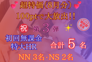 ≪100ptセール8月分≫合計5名(NN3名/NS2名)無課金HRセラピストご紹介します!!!巨乳セラピスト中心