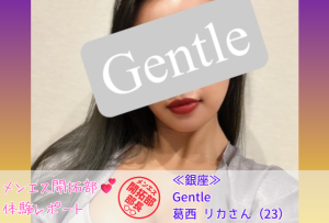 【銀座】 Gentle|葛西 リカ さん(23)の体験レポート