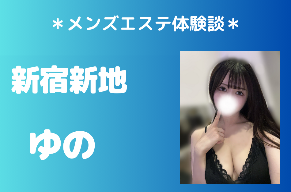 新宿新地「ゆの」の体験レポート｜施術内容＆評判・口コミをチェック！