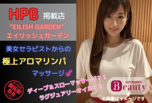 【HPB】エイリッシュガーデン|美人セラピストによる極上リンパマッサージ(ディープ&スローOP付)体験レポート