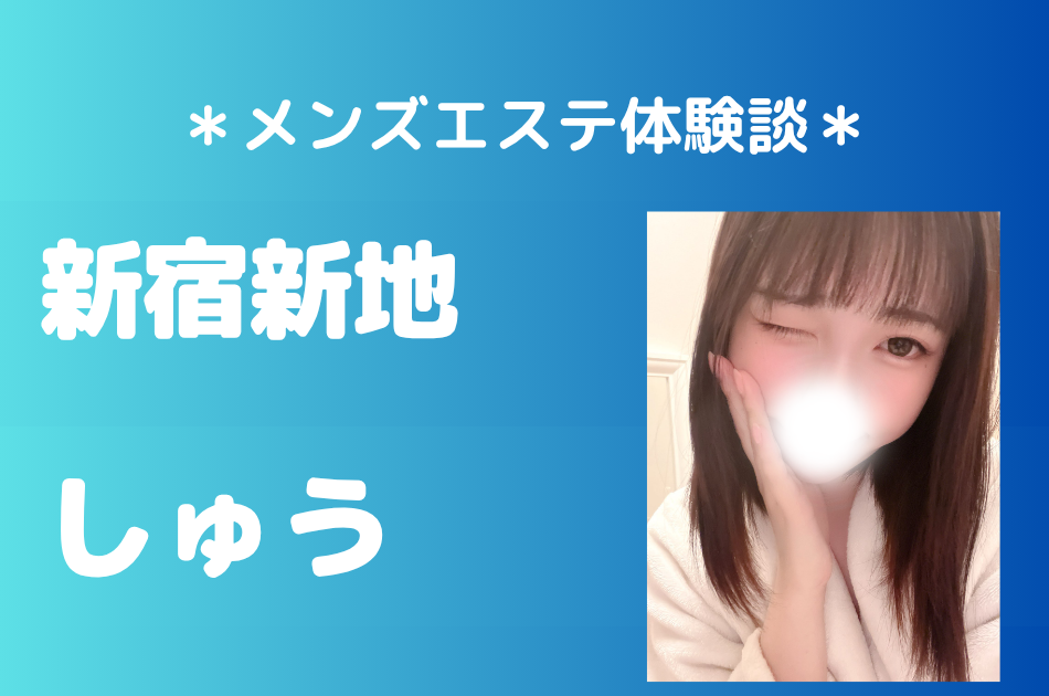 新宿新地「しゅう」の体験レポート｜施術内容＆評判・口コミをチェック！