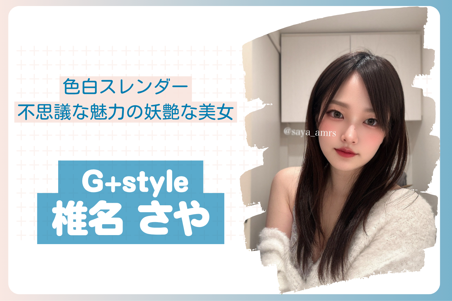 【20部突破】5/14出勤予定【御徒町/神保町】さやちゃん gelato(ジェラート) 体験レポ〜メンエス体験記 NO.22〜