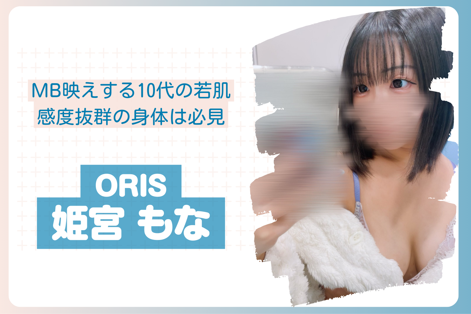 【30部突破】5/22,23,24出勤予定【北千住】 もなちゃん 姫スパ 体験レポ〜メンエス体験記 NO.24〜