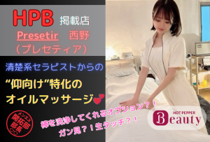 【HPB】Presetir 清楚系美人セラピストによるSao洗浄&仰向け特化マッサージ体験レポート