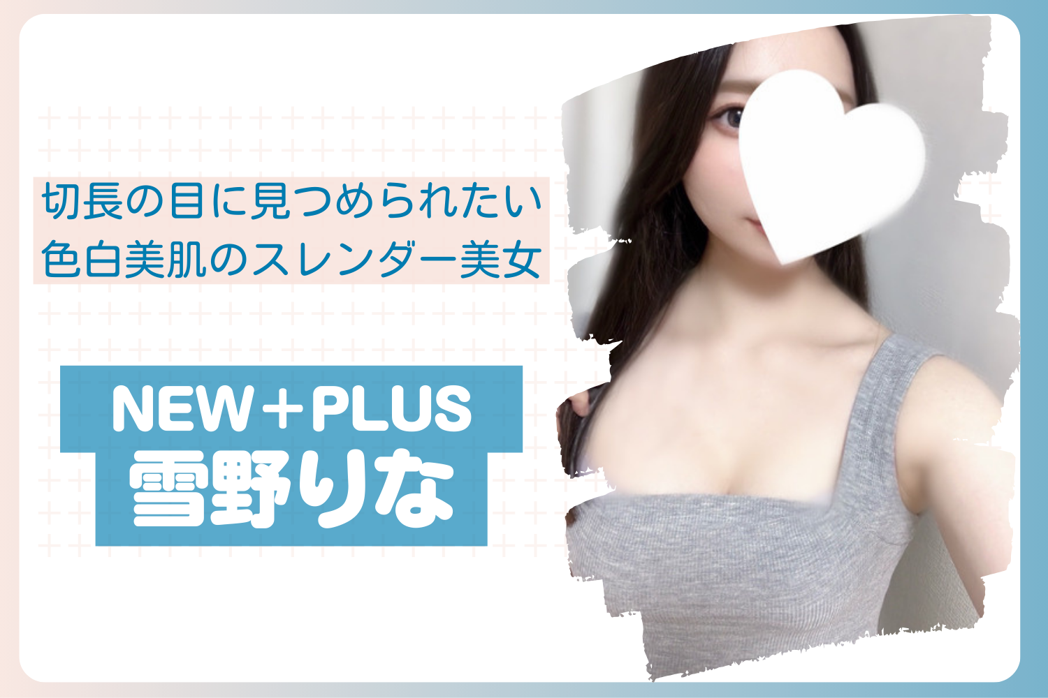 【30部突破】5/14,17,18出勤予定【秋葉原】雪野りなちゃん NEW＋PLUS (ニュープラス)体験レポ※再訪後追記(2026/01)〜メンエス体験記 NO.12〜【2026年4月】