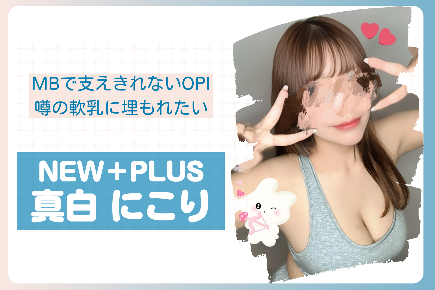 【15部突破】5/22,27,29出勤予定 【秋葉原】 真白にこりちゃん NEW+PLUS (ニュープラス) 体験レポ〜メンエス体験記 NO.26〜【2026年4月】