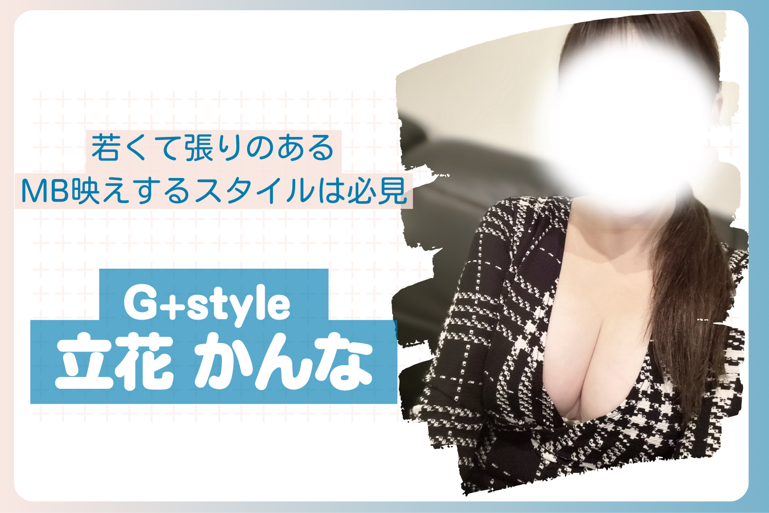 【10部突破】5/14,17,19,20出勤予定 【秋葉原】 立花かんなちゃん G+style(ジースタイル) 最速？体験レポ 〜メンエス体験記 NO.29〜