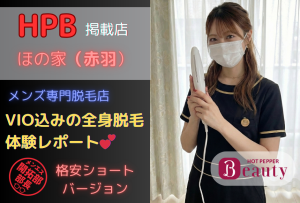 【HPB】ほの家(赤羽)|ギャル系セラピスト全身脱毛コースはいかに?!体験レポート(格安ショートver)