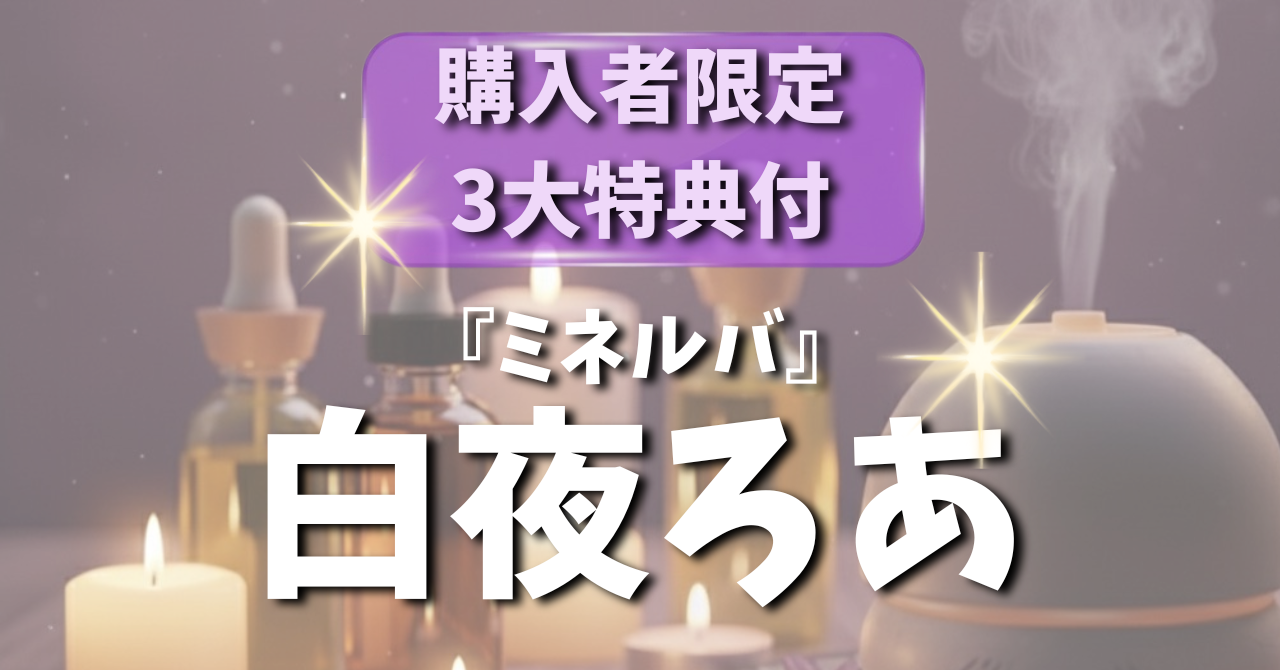 【純白の凶器】ミネルバ『白夜ろあ』体験レポ 〜投資を120%回収する禁断の攻略法〜 – ワクスト