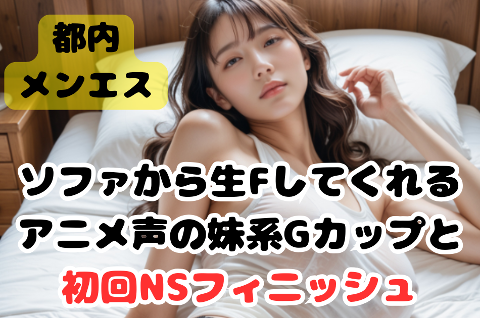 🆙2/18.19.20出勤【初回NS】ソファから生F！アニメ声の妹系Gカップセラピと初回NSフィニッシュ！