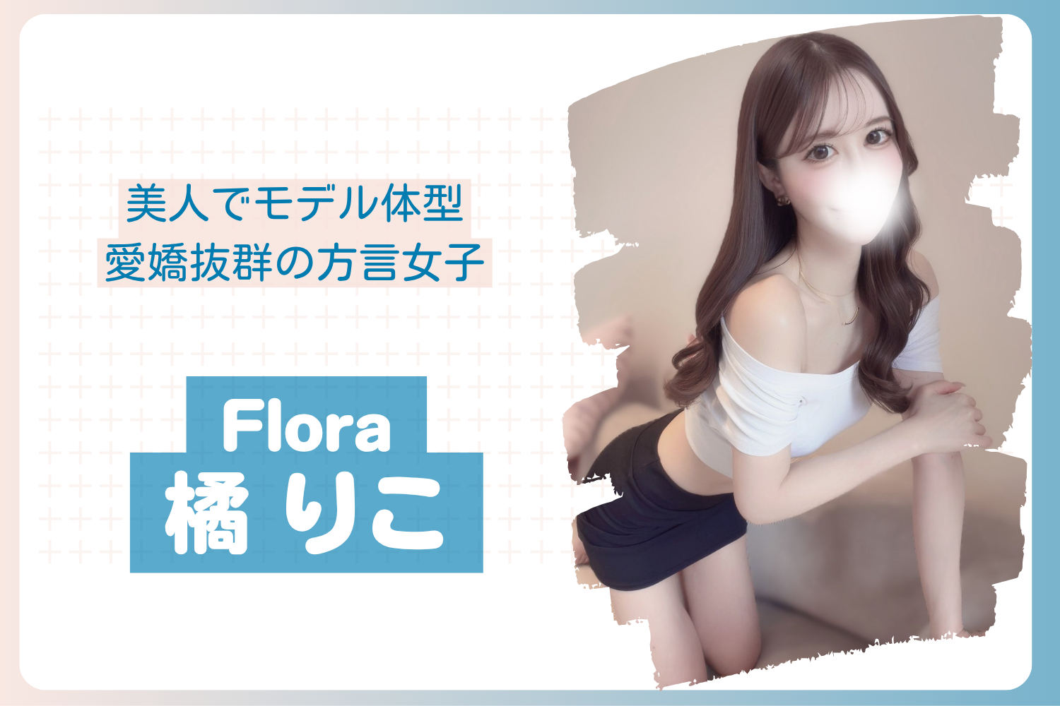 【5部突破】5/22,23出勤予定 【堺筋本町】 橘りこちゃん Flora(フローラ) 体験レポ〜メンエス体験記 NO.30〜【2026年4月】