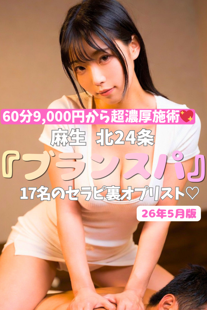 【麻生・北24条の極上店!】『ブランスパ』60分9,000円で可愛い子のカラダを好き放題!フェラやS●Xデキちゃう子も💚元アイドルまでいる17名の極楽裏OPリスト!(26年5月版)