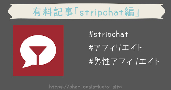【stripchat編】海外ライブチャット「ストリップチャット」で配信せずに稼ぐ方法（女性も可能）