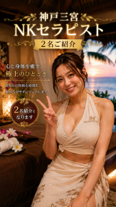 【神戸三宮】NKセラピスト紹介2名紹介