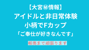 💓💓【大宮ドエム嬢】㊙20代アイドル系。小さなお口で一生懸命にF。言われるがままに何でもしてしまう従順嬢です。