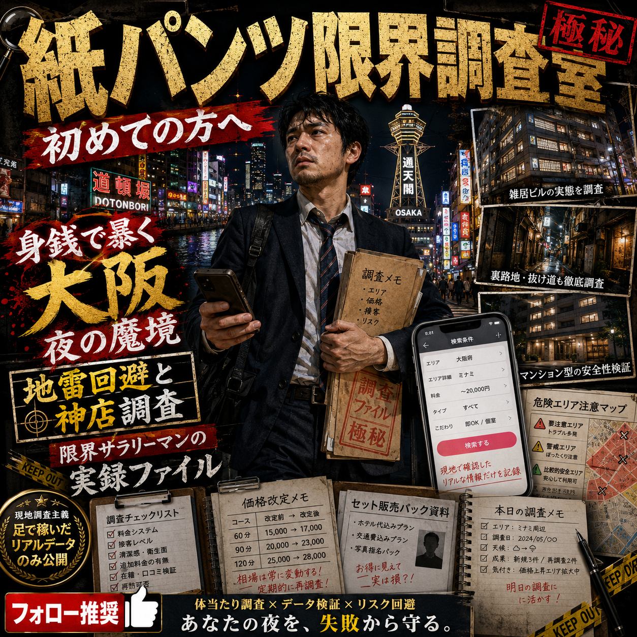 【初めての方へ】紙パンツ限界調査室とは何者なのか|身銭で暴く大阪夜の魔境レポート – ワクスト