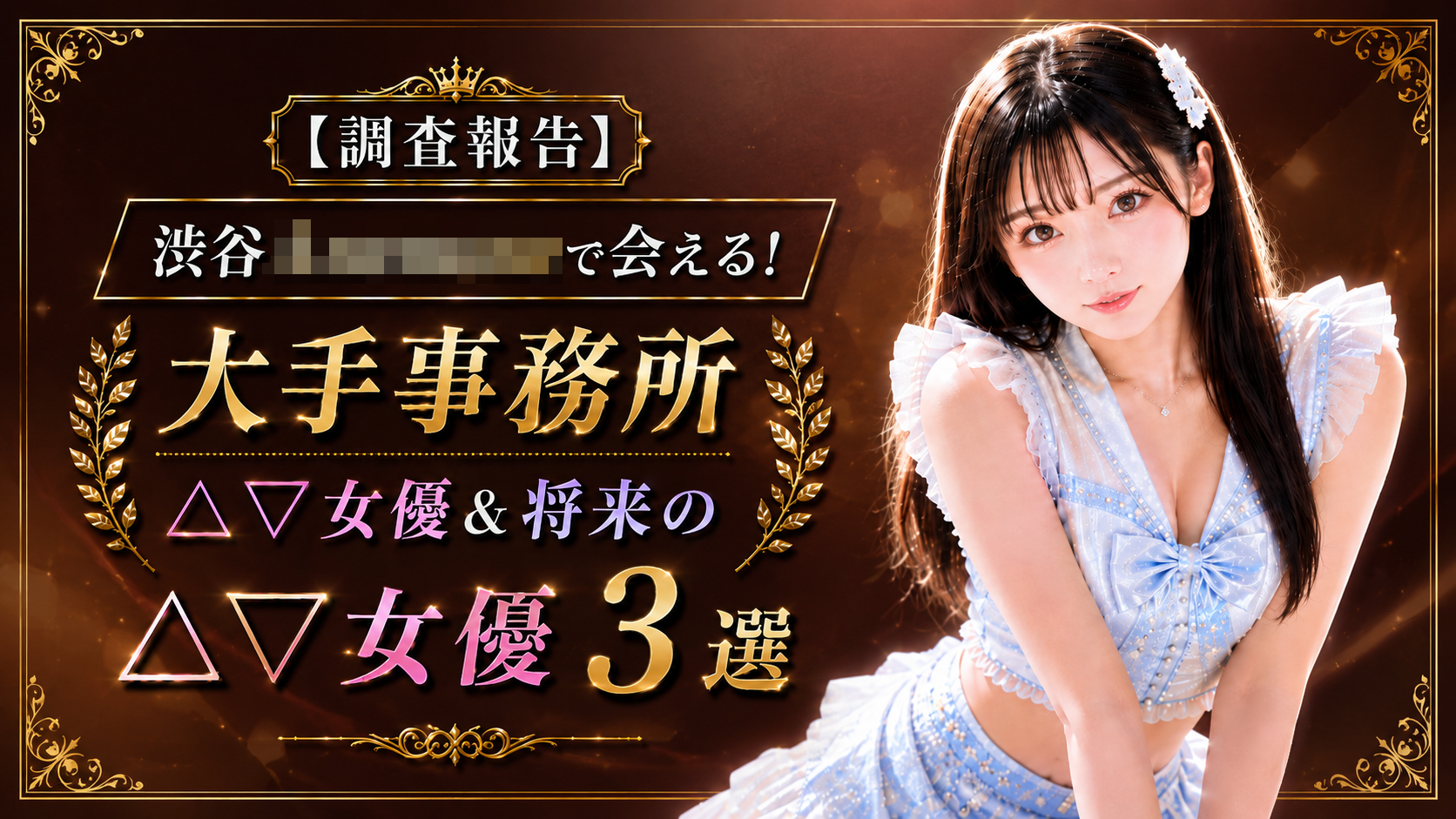 【調査報告】渋谷〇〇〇〇で会えるAV女優さん３選＋有無情報