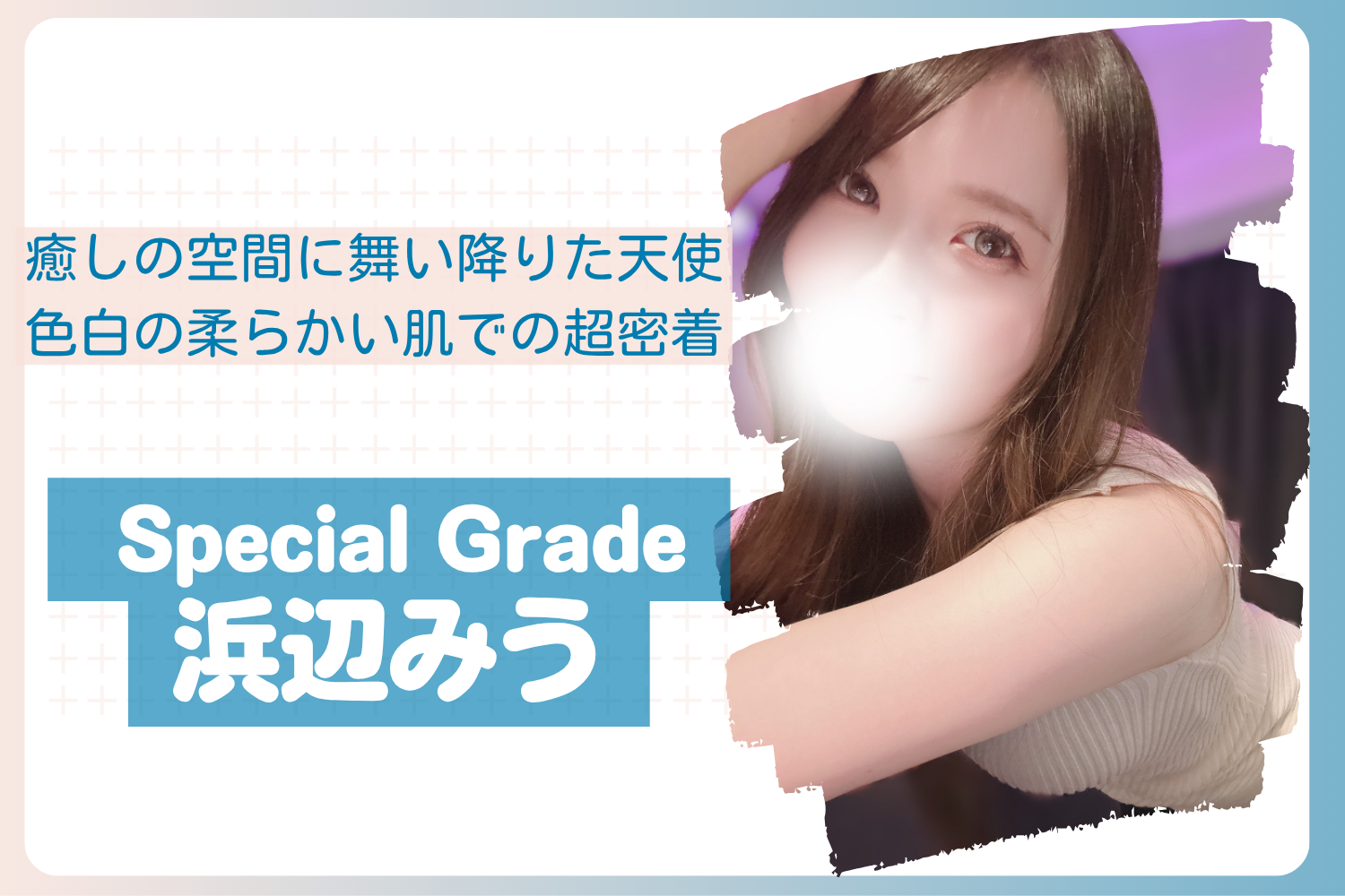 【30部突破】 5/14出勤予定【赤羽・川口】浜辺みうちゃん Special Grade (スペシャルグレード) 体験レポ※再訪済み〜メンエス体験記 NO.17〜【2026年5月】