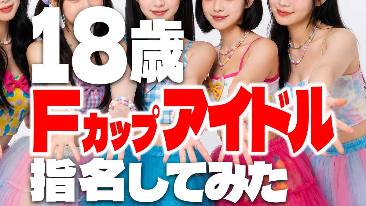 【１８歳】Ｆカップ本物アイドル指名してみた🏨新人体験レポ