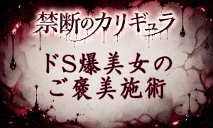【先行公開・2026年7月】禁断のカリギュラ❶(7/13, 14, 15, 16, 18 出勤)