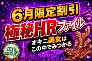 【⚠まとめ割⚠】名古屋HR美女❤どうぞご覧ください❤【名古屋メンズエステ体験】