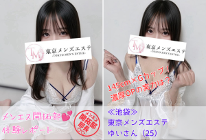 【池袋】東京メンズエステ|ゆいさん(25)の体験レポート