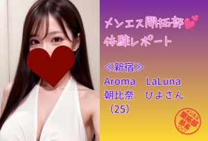 【新宿】Aroma LaLuna（アロマラルーナ）｜朝比奈ひよさん（25）の体験レポート