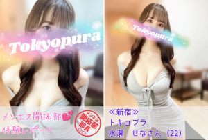【新宿】トキョプラ｜水瀬せなさん（22）の体験レポート