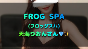 FROG SPA(フロッグスパ)の天海りおんさん💎✨