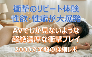 9/17,18出勤【GHR】歴代屈指のドエロS〇X　リピートで性癖解放